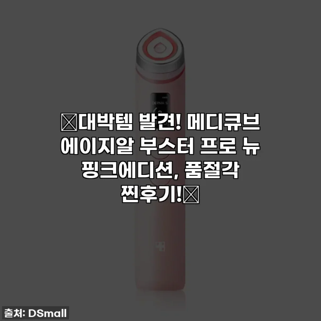 🚨대박템 발견! 메디큐브 에이지알 부스터 프로 뉴 핑크에디션, 품절각 찐후기!💖