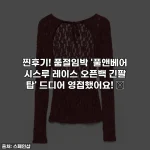 찐후기! 품절임박 '풀앤베어 시스루 레이스 오픈백 긴팔 탑' 드디어 영접했어요! ✨