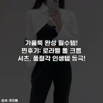 가을룩 완성 필수템! 찐후기: 로라벨 톨 크롭 셔츠, 품절각 인생템 등극!