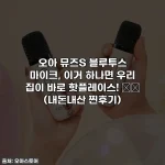 오아 뮤즈S 블루투스 마이크, 이거 하나면 우리 집이 바로 핫플레이스! 🎤✨ (내돈내산 찐후기)