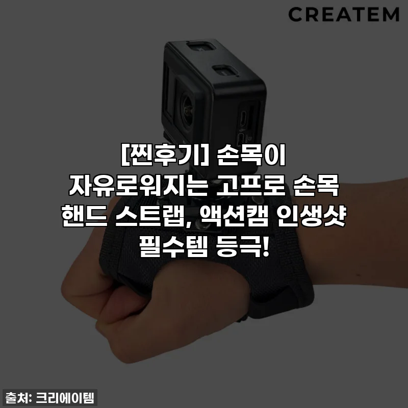 [찐후기] 손목이 자유로워지는 고프로 손목 핸드 스트랩, 액션캠 인생샷 필수템 등극!
