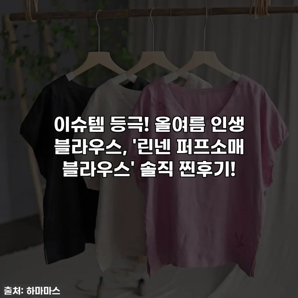 이슈템 등극! 올여름 인생 블라우스, '린넨 퍼프소매 블라우스' 솔직 찐후기!