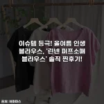 이슈템 등극! 올여름 인생 블라우스, '린넨 퍼프소매 블라우스' 솔직 찐후기!