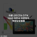 와콤 신티크16 DTK 1660 저반사 지문방지 액정보호필름