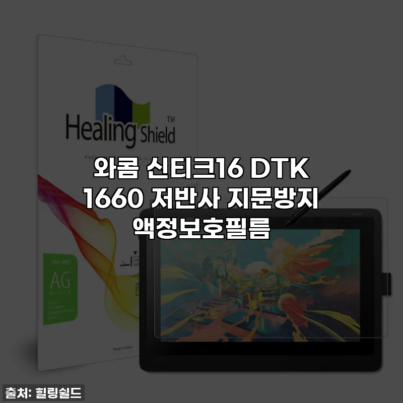 와콤 신티크16 DTK 1660 저반사 지문방지 액정보호필름
