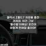 갤럭시 Z폴드7 차량용 충전 거치대, 이건 그냥 '필수템'이에요! 운전이 이렇게 편해질 줄이야!