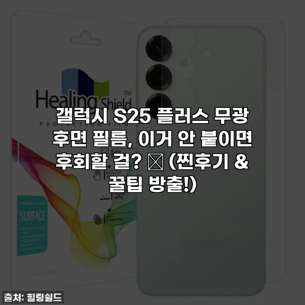 갤럭시 S25 플러스 무광 후면 필름, 이거 안 붙이면 후회할 걸? ✨ (찐후기 & 꿀팁 방출!)