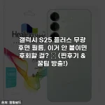 갤럭시 S25 플러스 무광 후면 필름, 이거 안 붙이면 후회할 걸? ✨ (찐후기 & 꿀팁 방출!)