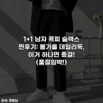 1+1 남자 콕피 슬랙스 찐후기: 봄가을 데일리룩, 이거 하나면 종결! (품절임박!)