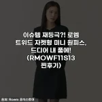 이슈템 재등극?! 로엠 트위드 자켓형 미니 원피스, 드디어 내 품에! (RMOWF11S13 찐후기)
