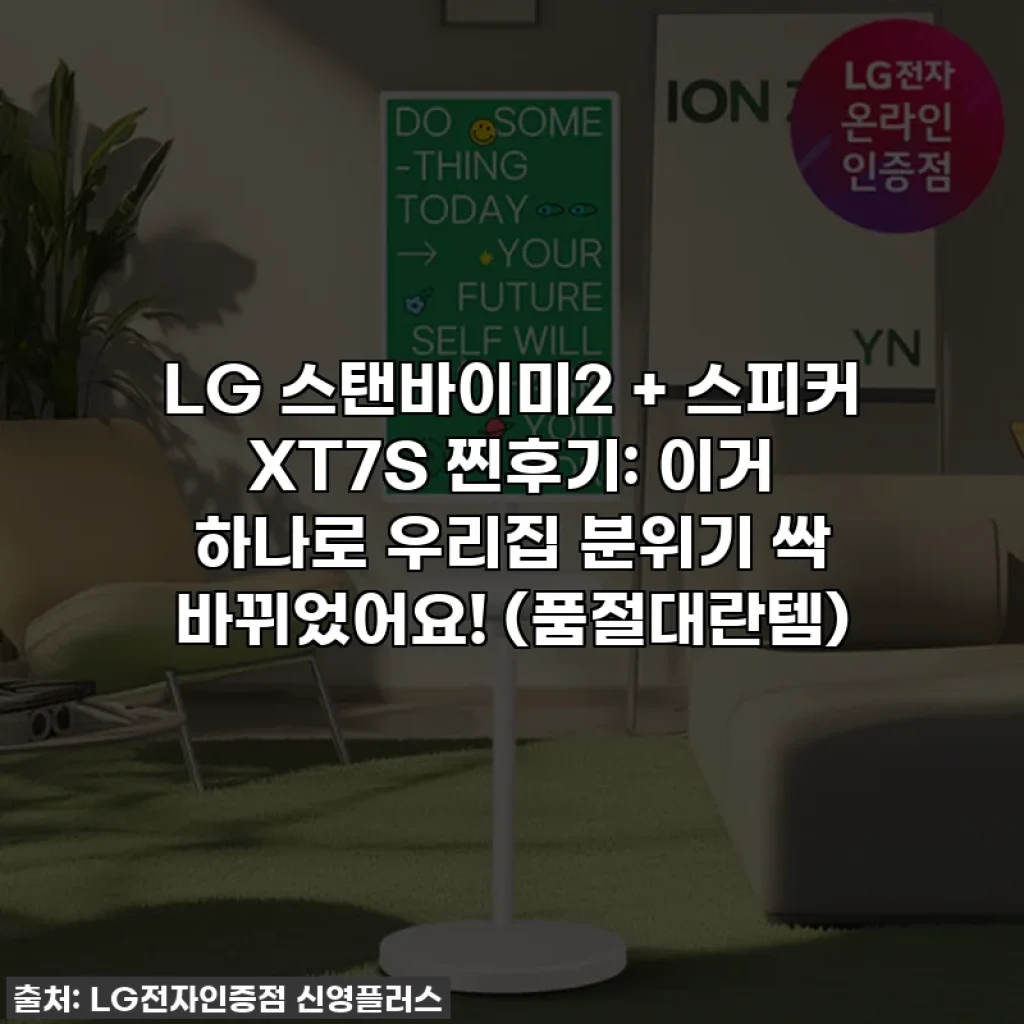 LG 스탠바이미2 + 스피커 XT7S 찐후기: 이거 하나로 우리집 분위기 싹 바뀌었어요! (품절대란템)