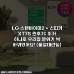 LG 스탠바이미2 + 스피커 XT7S 찐후기: 이거 하나로 우리집 분위기 싹 바뀌었어요! (품절대란템)