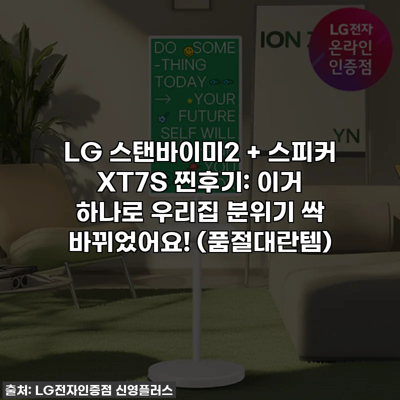 LG 스탠바이미2 + 스피커 XT7S 찐후기: 이거 하나로 우리집 분위기 싹 바뀌었어요! (품절대란템)