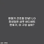 환절기 건조함 안녕! LG 정성담은 샴푸 바디세트 찐후기, 이 구성 실화?