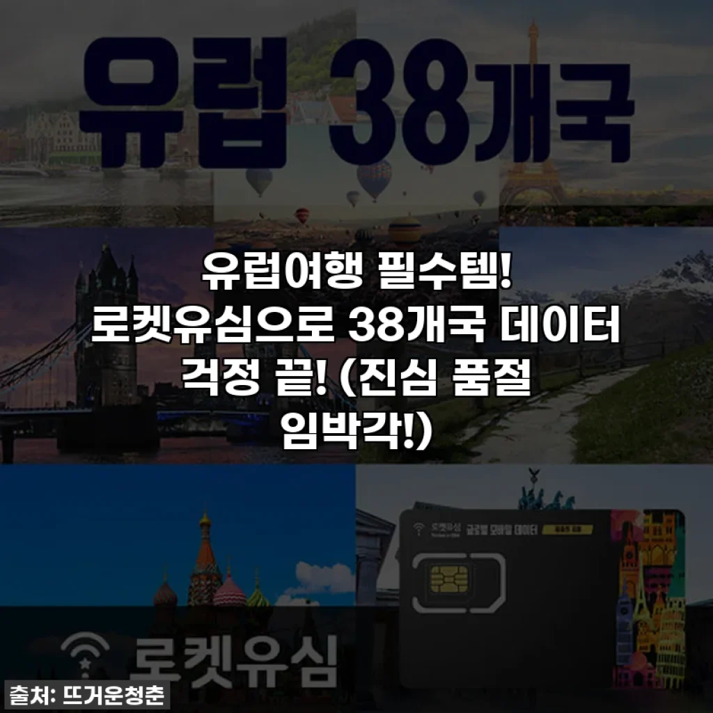 유럽여행 필수템! 로켓유심으로 38개국 데이터 걱정 끝! (진심 품절 임박각!)