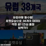 유럽여행 필수템! 로켓유심으로 38개국 데이터 걱정 끝! (진심 품절 임박각!)