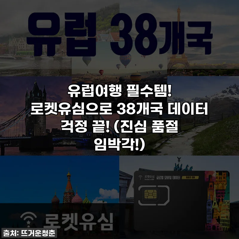 유럽여행 필수템! 로켓유심으로 38개국 데이터 걱정 끝! (진심 품절 임박각!)