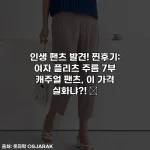 인생 팬츠 발견! 찐후기: 여자 플리츠 주름 7부 캐주얼 팬츠, 이 가격 실화냐?! ✨