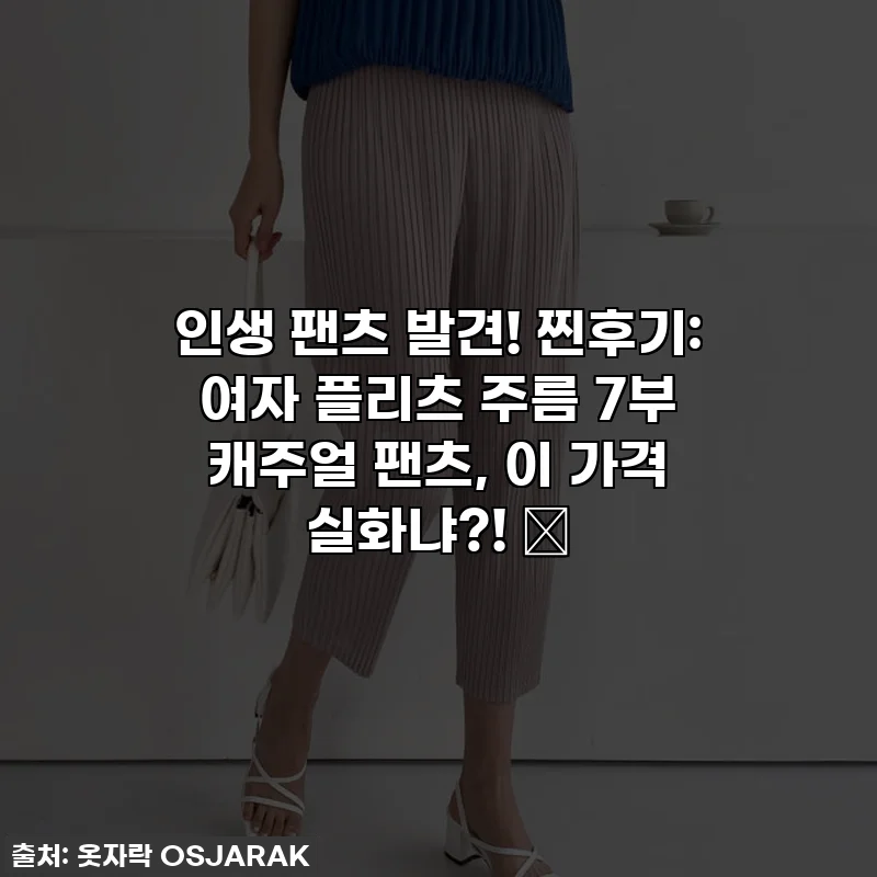 인생 팬츠 발견! 찐후기: 여자 플리츠 주름 7부 캐주얼 팬츠, 이 가격 실화냐?! ✨