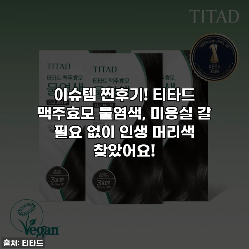이슈템 찐후기! 티타드 맥주효모 물염색, 미용실 갈 필요 없이 인생 머리색 찾았어요!
