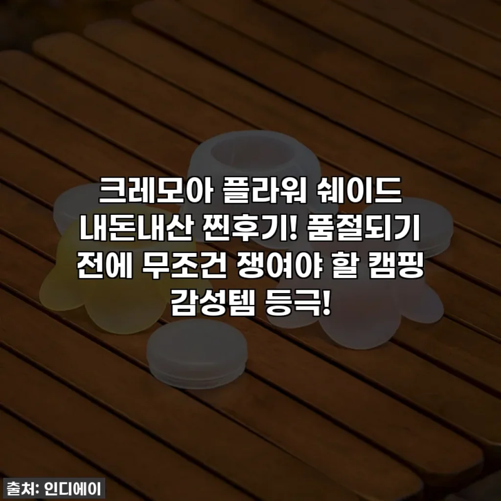 크레모아 플라워 쉐이드 내돈내산 찐후기! 품절되기 전에 무조건 쟁여야 할 캠핑 감성템 등극!