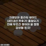 크레모아 플라워 쉐이드 내돈내산 찐후기! 품절되기 전에 무조건 쟁여야 할 캠핑 감성템 등극!