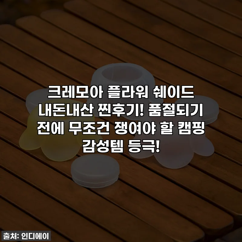 크레모아 플라워 쉐이드 내돈내산 찐후기! 품절되기 전에 무조건 쟁여야 할 캠핑 감성템 등극!