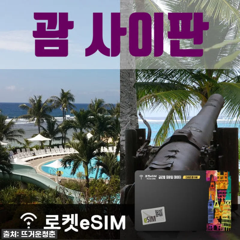 괌&사이판 여행 필수템 등극! 로켓eSIM으로 데이터 걱정 끝! 찐후기 대방출! 4 괌&사이판 여행 필수템 등극! 로켓e 관련 이미지 1