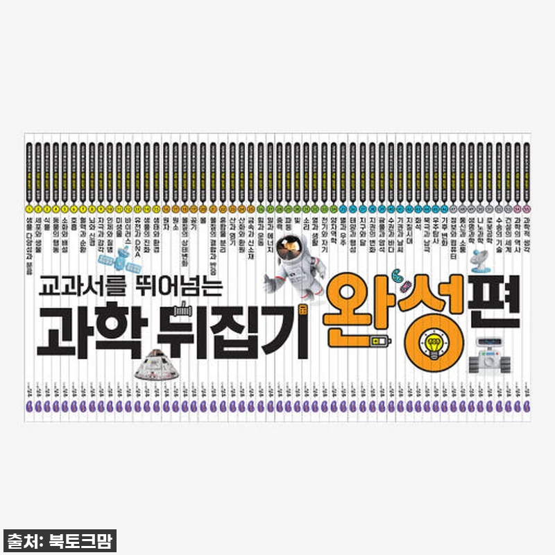 초등 고학년 중학생 과학전집, '과학뒤집기 완성편 55권 세트' 이거 찐후기! 품절임박이니 얼른 보세요! 4 초등 고학년 중학생 과학전집, '과학 관련 이미지 1
