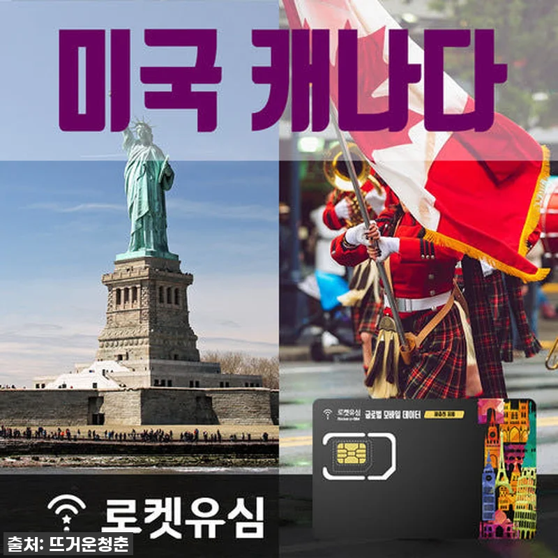 미국 캐나다 여행 필수템! 로켓유심으 관련 이미지 1