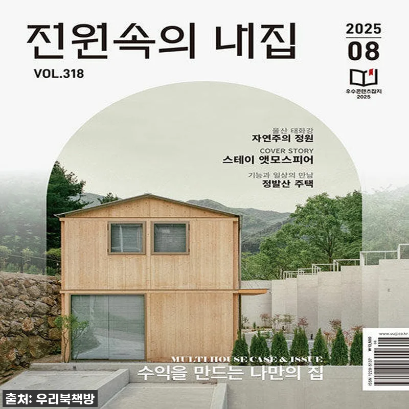 품절임박! '전원속의 내집 2025.8' 잡지, 내 로망을 현실로 만들어줄 인생템 찐후기! 4 품절임박! '전원속의 내집 2025. 관련 이미지 1