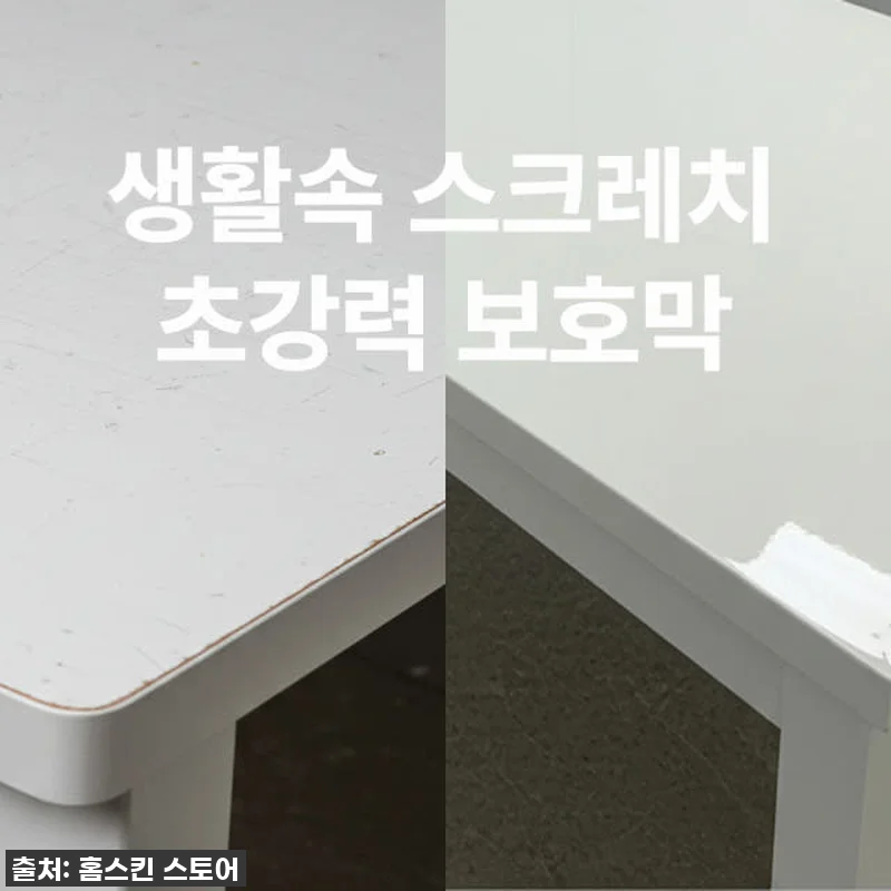 이거 진짜 물건이네요! 홈스킨 PPF 필름으로 식탁부터 아이들 책상까지 새것처럼 변신! (찐후기) 15 이거 진짜 물건이네요! 홈스킨 PPF 관련 이미지 3