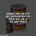 냥님들의 최애 스튜 등극! 힐스 고양이사료 헬시 퀴진 치킨 & 당근 스튜, 이 가격 실화? 찐후기!