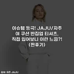 이슈템 등극! JAJU/자주 여 쿠션 반집업 티셔츠, 직접 입어보니 이런 느낌?! (찐후기)