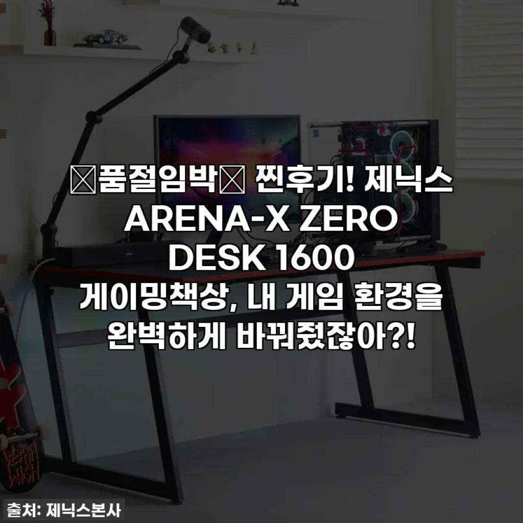 🚨품절임박🚨 찐후기! 제닉스 ARENA-X ZERO DESK 1600 게이밍책상, 내 게임 환경을 완벽하게 바꿔줬잖아?!
