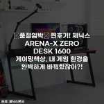 🚨품절임박🚨 찐후기! 제닉스 ARENA-X ZERO DESK 1600 게이밍책상, 내 게임 환경을 완벽하게 바꿔줬잖아?!
