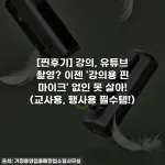 [찐후기] 강의, 유튜브 촬영? 이젠 '강의용 핀 마이크' 없인 못 살아! (교사용, 행사용 필수템!)