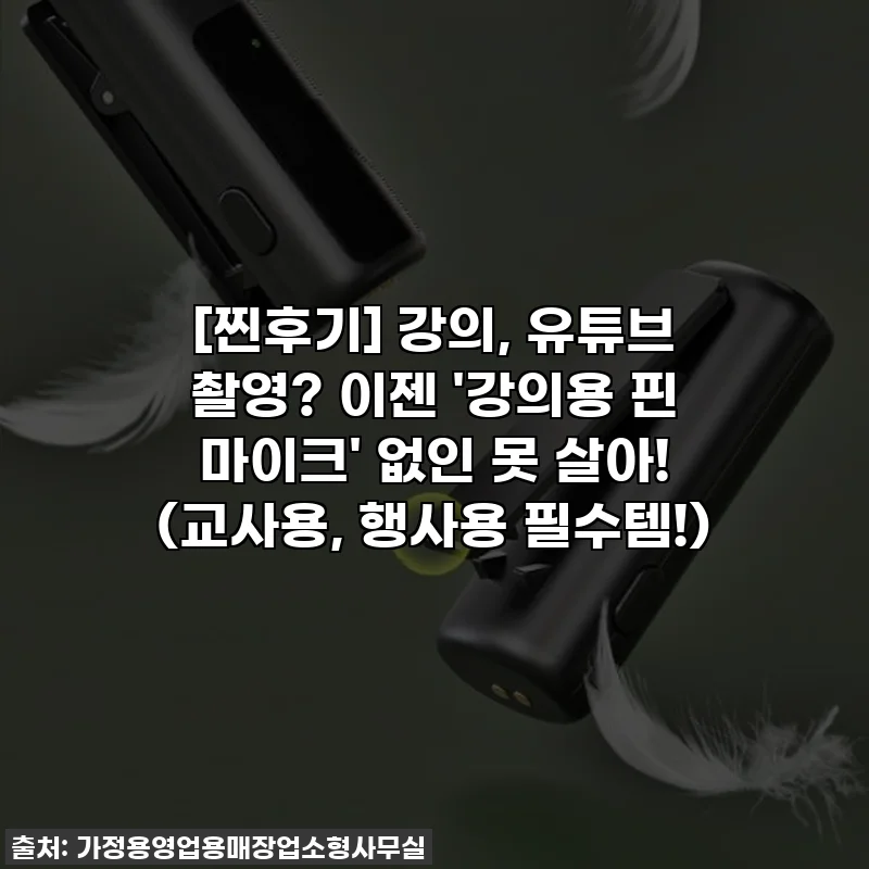 [찐후기] 강의, 유튜브 촬영? 이젠 '강의용 핀 마이크' 없인 못 살아! (교사용, 행사용 필수템!)