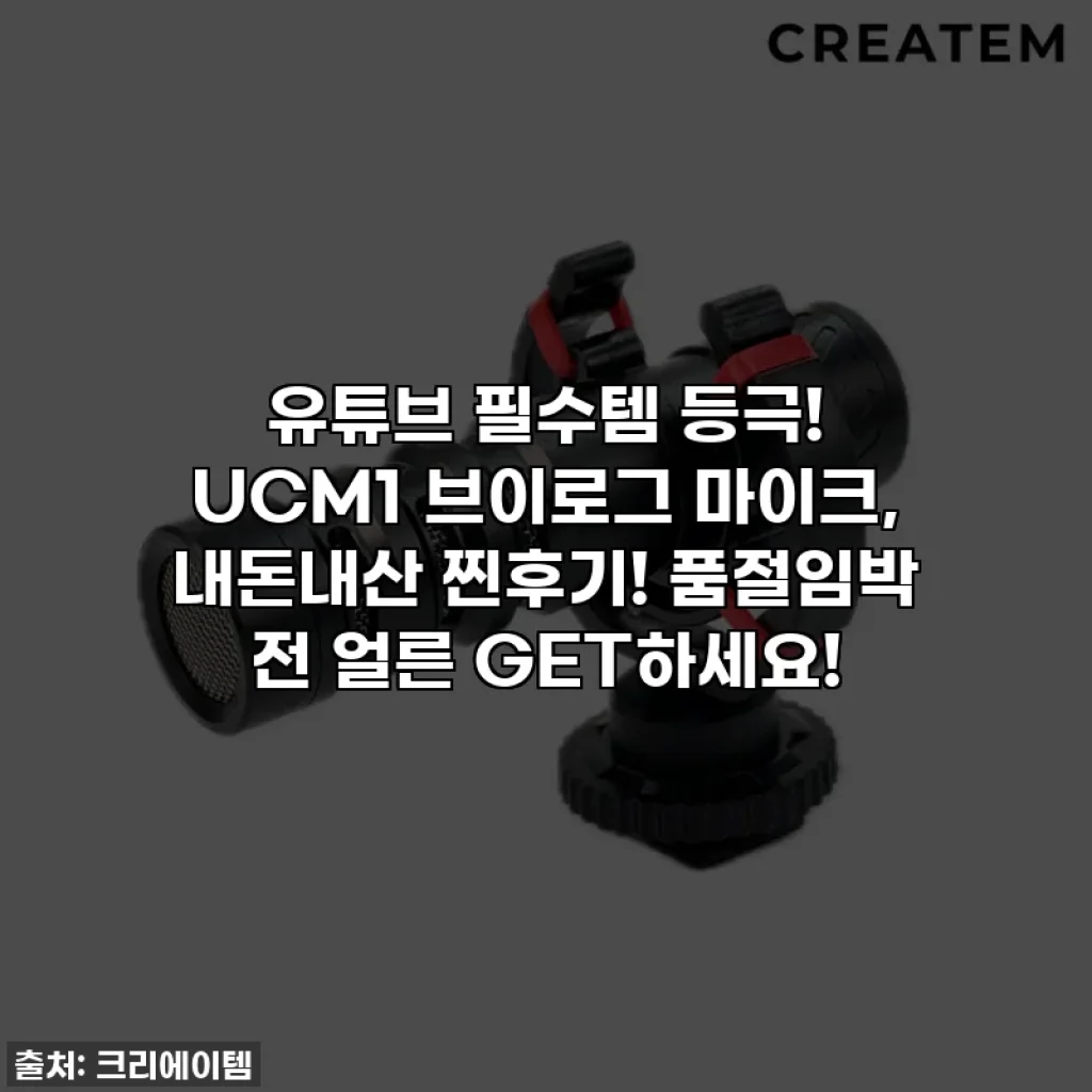 유튜브 필수템 등극! UCM1 브이로그 마이크, 내돈내산 찐후기! 품절임박 전 얼른 GET하세요!