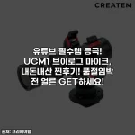유튜브 필수템 등극! UCM1 브이로그 마이크, 내돈내산 찐후기! 품절임박 전 얼른 GET하세요!