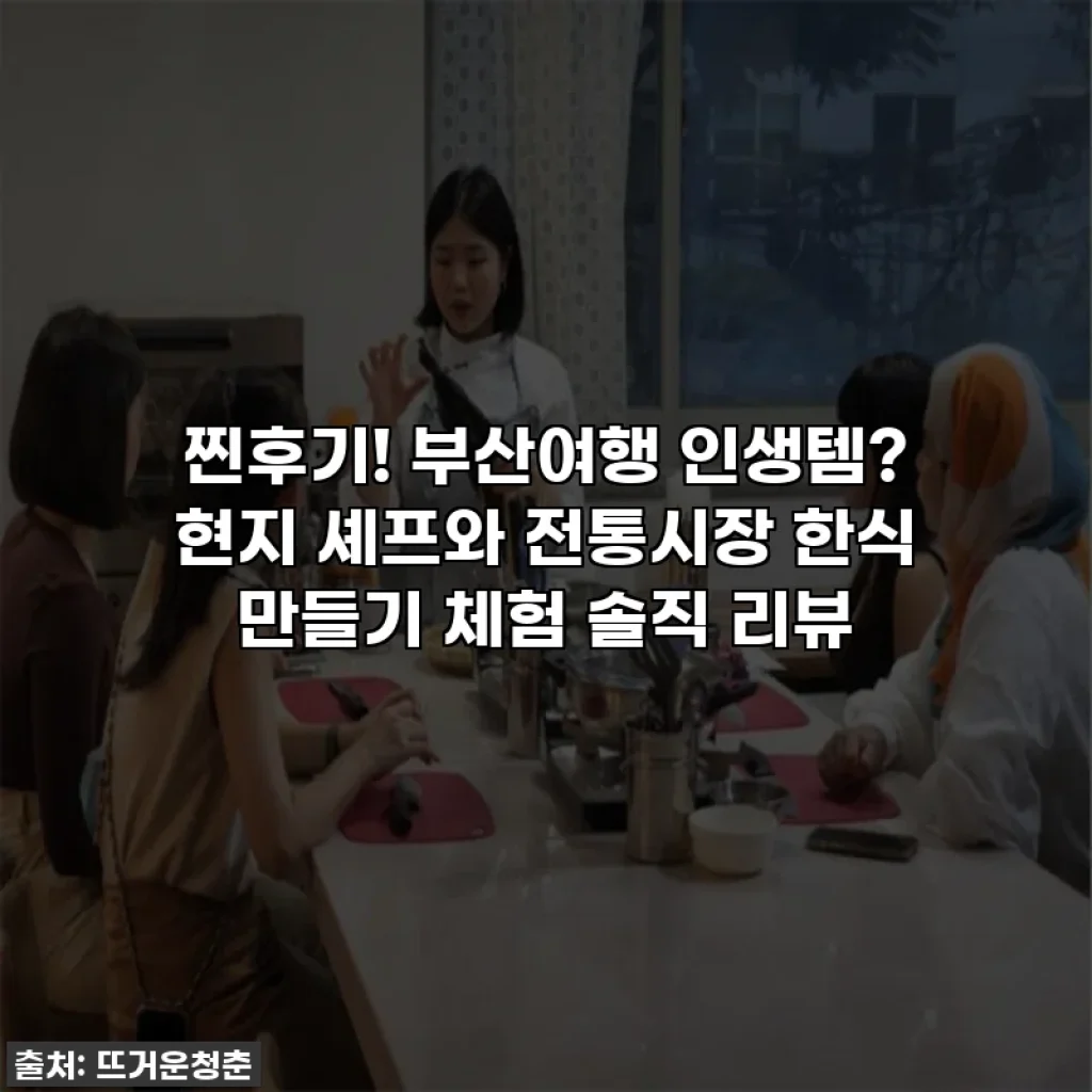 찐후기! 부산여행 인생템? 현지 셰프와 전통시장 한식 만들기 체험 솔직 리뷰
