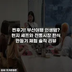 찐후기! 부산여행 인생템? 현지 셰프와 전통시장 한식 만들기 체험 솔직 리뷰