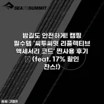 밤길도 안전하게! 캠핑 필수템 '씨투써밋 리플렉티브 액세서리 코드' 찐사용 후기 ✨ (feat. 17% 할인 찬스!)