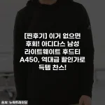 [찐후기] 이거 없으면 후회! 아디다스 남성 라이트웨이트 후드티 A450, 역대급 할인가로 득템 찬스!