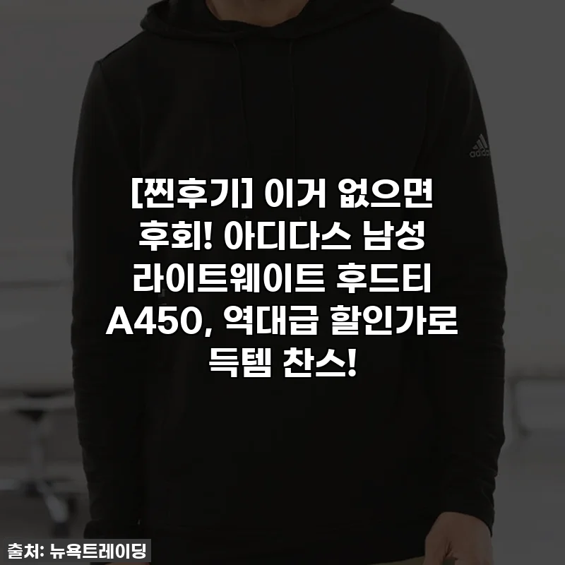 [찐후기] 이거 없으면 후회! 아디다스 남성 라이트웨이트 후드티 A450, 역대급 할인가로 득템 찬스!