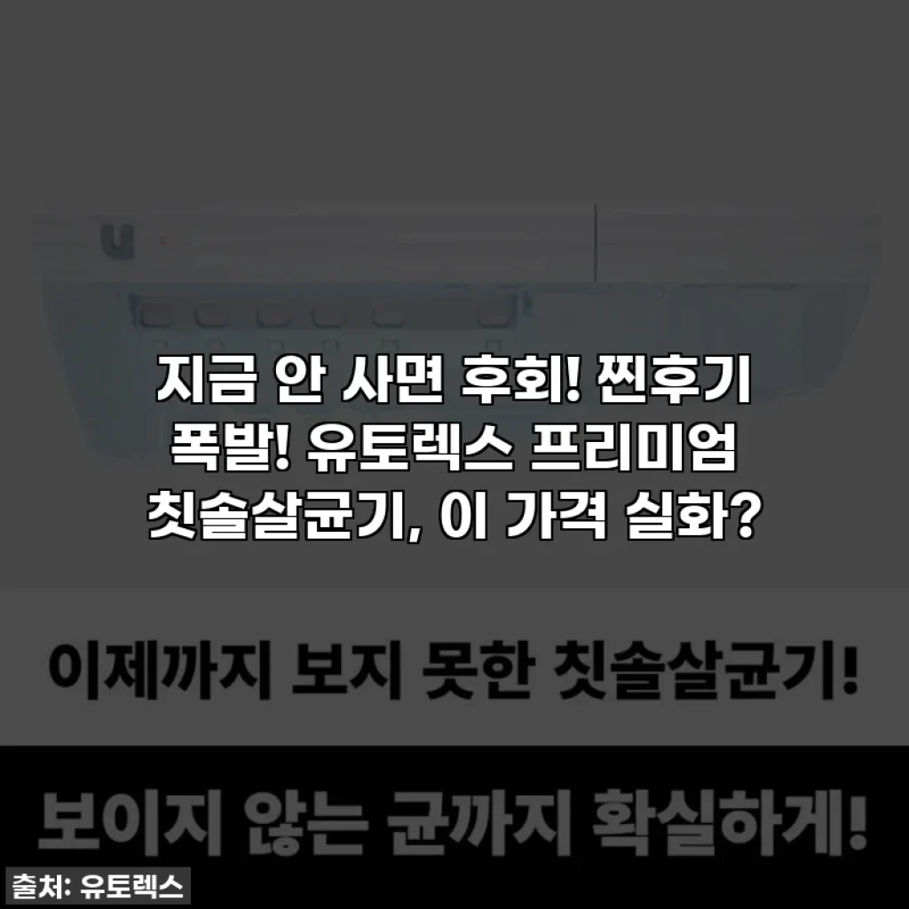 지금 안 사면 후회! 찐후기 폭발! 유토렉스 프리미엄 칫솔살균기, 이 가격 실화?