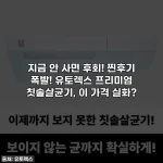 지금 안 사면 후회! 찐후기 폭발! 유토렉스 프리미엄 칫솔살균기, 이 가격 실화?