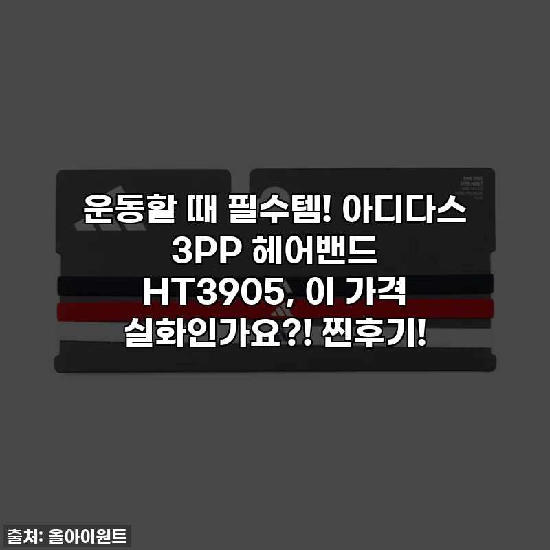 운동할 때 필수템! 아디다스 3PP 헤어밴드 HT3905, 이 가격 실화인가요?! 찐후기!