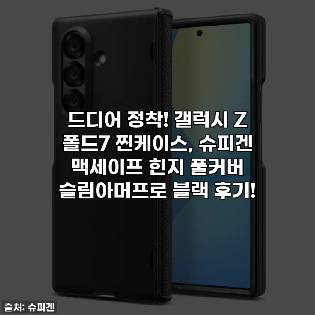 드디어 정착! 갤럭시 Z 폴드7 찐케이스, 슈피겐 맥세이프 힌지 풀커버 슬림아머프로 블랙 후기!