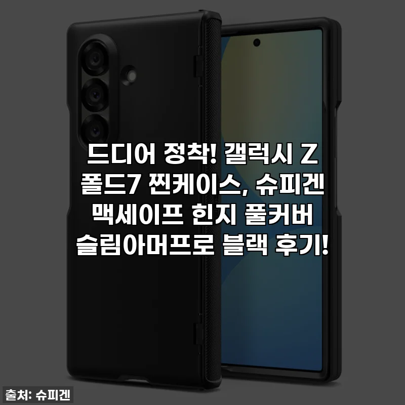 드디어 정착! 갤럭시 Z 폴드7 찐케이스, 슈피겐 맥세이프 힌지 풀커버 슬림아머프로 블랙 후기!